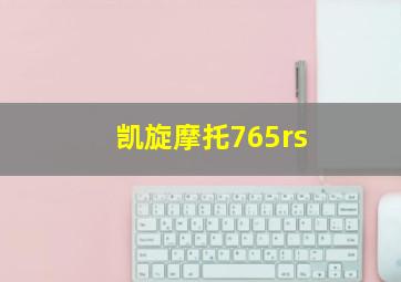 凯旋摩托765rs