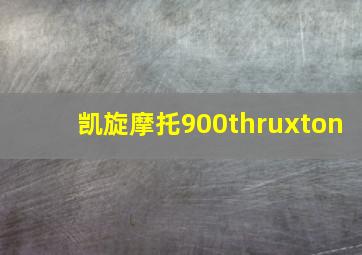 凯旋摩托900thruxton