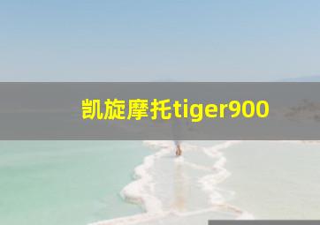 凯旋摩托tiger900