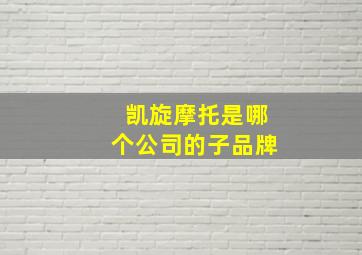 凯旋摩托是哪个公司的子品牌