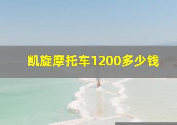 凯旋摩托车1200多少钱