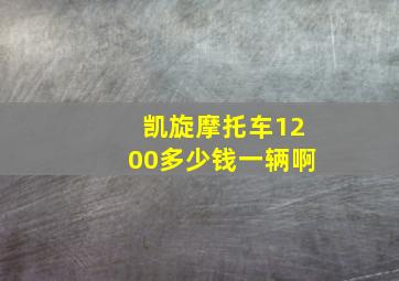 凯旋摩托车1200多少钱一辆啊