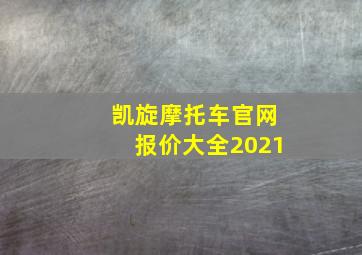 凯旋摩托车官网报价大全2021