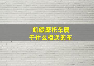 凯旋摩托车属于什么档次的车