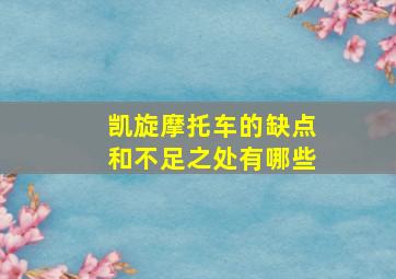 凯旋摩托车的缺点和不足之处有哪些