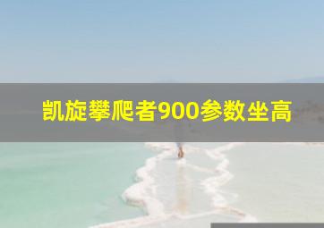 凯旋攀爬者900参数坐高