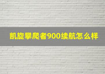 凯旋攀爬者900续航怎么样