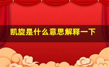 凯旋是什么意思解释一下