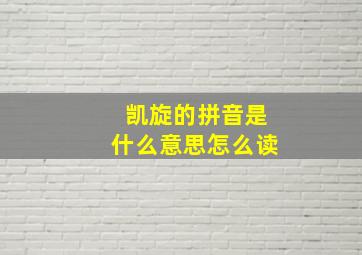 凯旋的拼音是什么意思怎么读