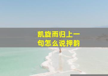 凯旋而归上一句怎么说押韵