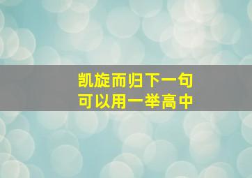 凯旋而归下一句可以用一举高中