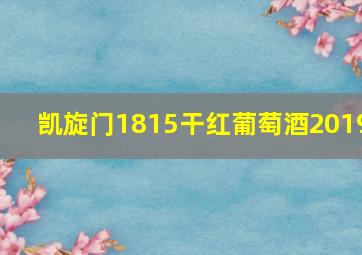 凯旋门1815干红葡萄酒2019