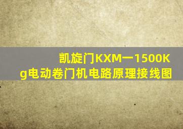 凯旋门KXM一1500Kg电动卷门机电路原理接线图