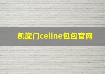 凯旋门celine包包官网