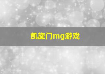 凯旋门mg游戏