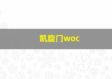 凯旋门woc