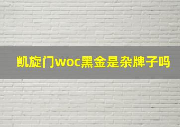 凯旋门woc黑金是杂牌子吗