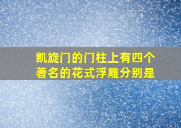 凯旋门的门柱上有四个著名的花式浮雕分别是