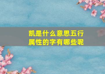 凯是什么意思五行属性的字有哪些呢