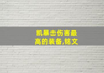 凯暴击伤害最高的装备,铭文