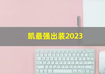 凯最强出装2023