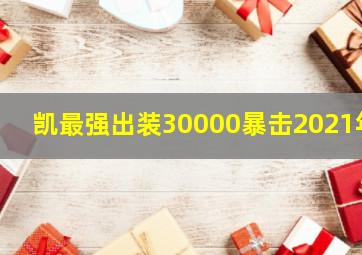 凯最强出装30000暴击2021年