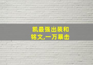 凯最强出装和铭文,一万暴击