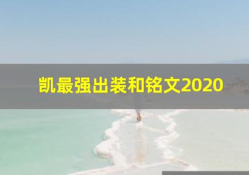 凯最强出装和铭文2020