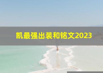 凯最强出装和铭文2023