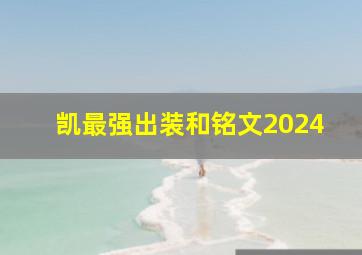 凯最强出装和铭文2024