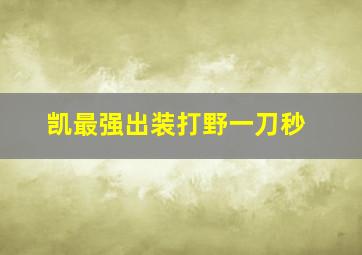 凯最强出装打野一刀秒