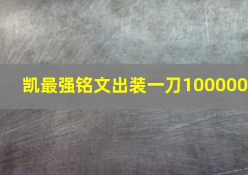 凯最强铭文出装一刀100000