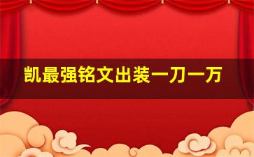 凯最强铭文出装一刀一万