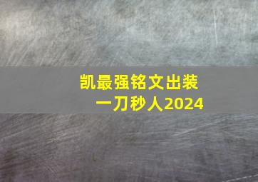 凯最强铭文出装一刀秒人2024