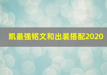 凯最强铭文和出装搭配2020