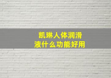 凯琳人体润滑液什么功能好用