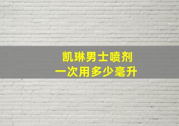 凯琳男士喷剂一次用多少毫升