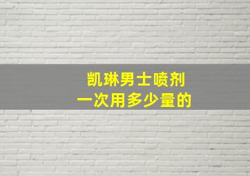 凯琳男士喷剂一次用多少量的