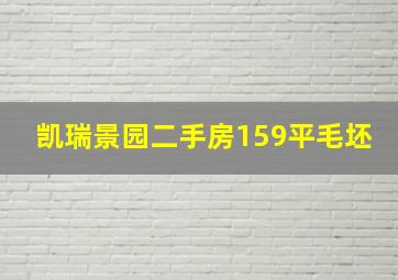 凯瑞景园二手房159平毛坯