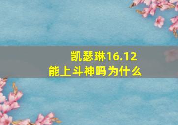 凯瑟琳16.12能上斗神吗为什么