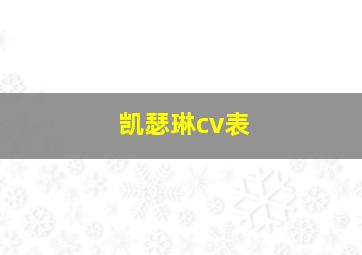 凯瑟琳cv表