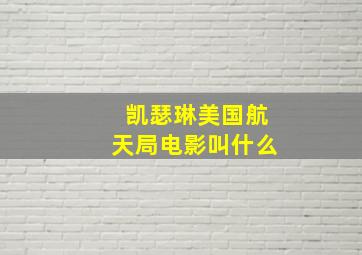 凯瑟琳美国航天局电影叫什么