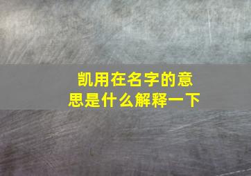 凯用在名字的意思是什么解释一下