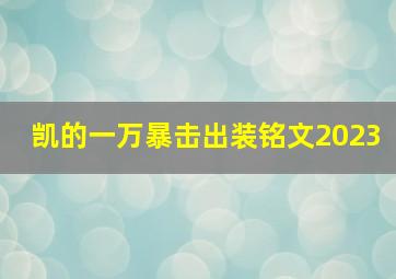 凯的一万暴击出装铭文2023