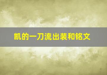 凯的一刀流出装和铭文