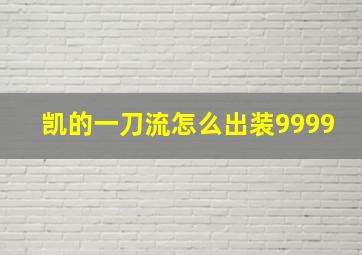 凯的一刀流怎么出装9999