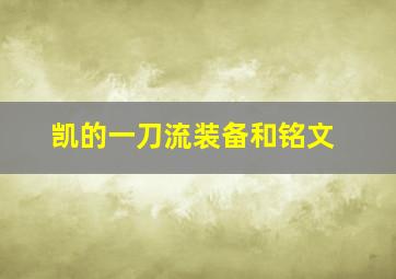 凯的一刀流装备和铭文