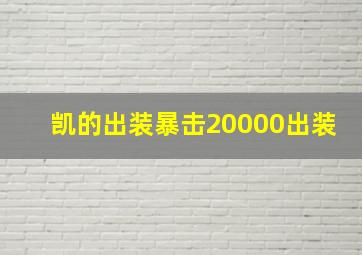 凯的出装暴击20000出装