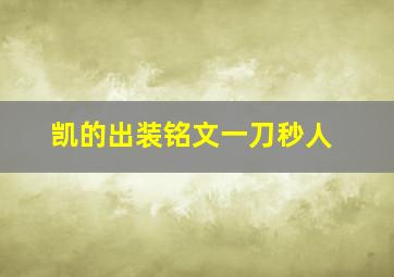 凯的出装铭文一刀秒人