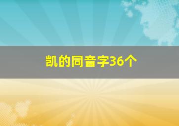 凯的同音字36个